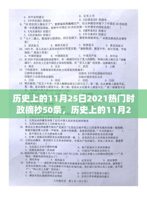 历史上的11月25日，2021年热门时政事件回顾与影响分析，50条摘抄总结