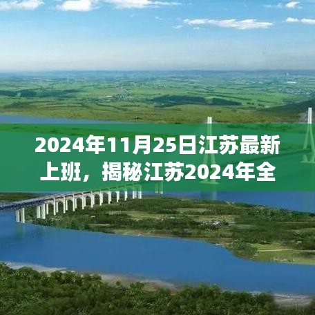 揭秘江苏职场新变革，全新上班模式带来的机遇与挑战（2024年11月25日更新）