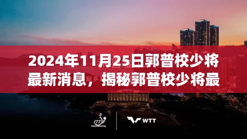 揭秘郭普校少将最新动态，跟随足迹探寻最新消息（2024年11月25日）