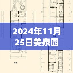 美泉园墅最新消息深度报道，揭秘美泉园墅最新动态（2024年11月25日更新）