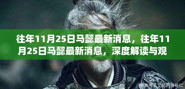 深度解读与观点碰撞，往年11月25日马懿最新消息速递