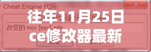 往年11月25日CE修改器最新版本深度解析与观点阐述