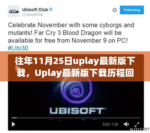 Uplay最新版下载历程回顾，十一月二十五日的软件变革与回顾