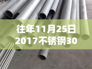 往年11月25日2017不锈钢304最新价格深度解析，特性、使用体验、竞品对比及用户群体分析全解析