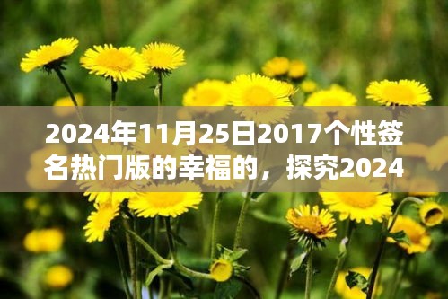 探究2024年11月25日个性签名热门版中的幸福定义