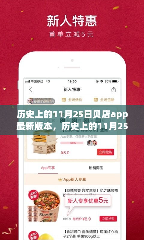 多维视角下的贝店app最新版本探讨与观点阐述，历史上的11月25日回顾与阐述