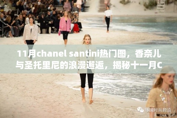 揭秘十一月Chanel Santini热门图背后的浪漫故事，香奈儿与圣托里尼的邂逅之旅