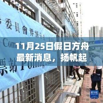 假日方舟新篇章启动，探寻学习变化之旅，自信与成就感的扬帆起航