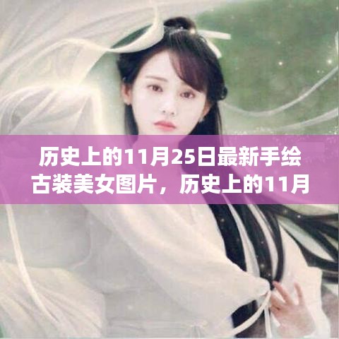 历史上的11月25日，古装美女手绘图片的魅力与影响