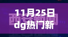 11月25日DG新品重磅发布，引领科技潮流，重塑未来生活体验