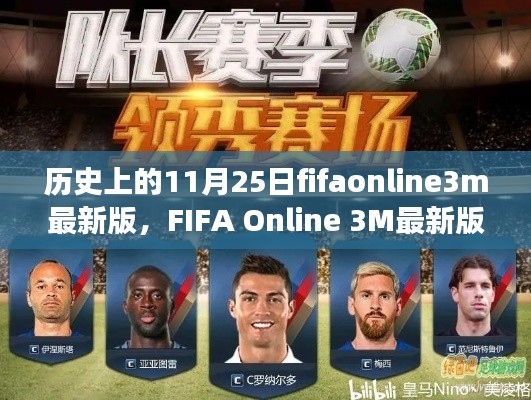 历史上的11月25日fifaonline3m最新版，FIFA Online 3M最新版，11月25日的赛场温情与友谊长存