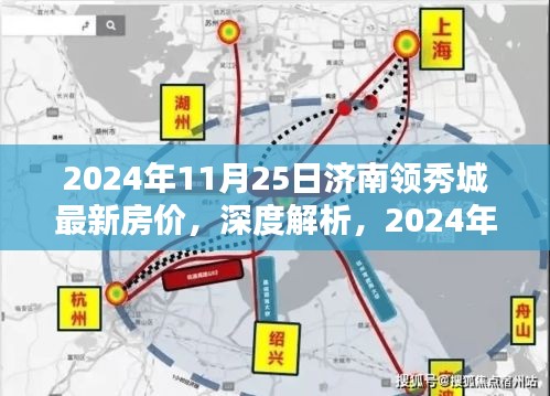 深度解析，2024年济南领秀城最新房价、特性、用户体验与目标用户群体分析