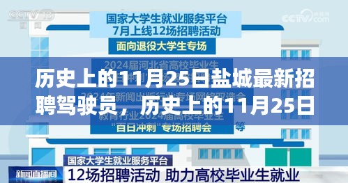 历史上的11月25日盐城驾驶员招聘盛况及最新岗位信息速递