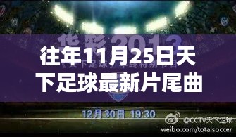 科技新纪元揭秘，天下足球片尾曲背后的智能生活黑科技体验篇章！