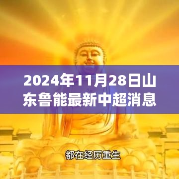 山东鲁能中超新纪元，科技赋能重塑赛场风云的最新消息（2024年11月28日）