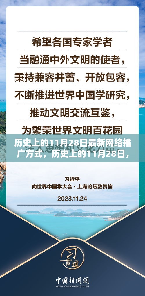 历史上的11月28日，最新网络推广方式的诞生与影响探索