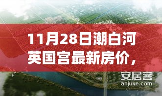 潮白河英国宫最新房价揭秘，英伦新居背后的励志与自我超越之旅