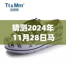 猜测2024年11月28日马丁靴的热门穿法，引领潮流！2024年马丁靴热门穿法全解析，轻松掌握时尚秘诀