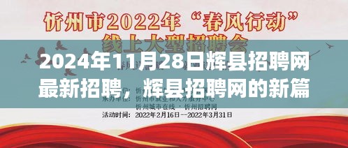 辉县招聘网全新篇章，友情、梦想与家的温暖交织的招聘日（2024年11月28日）