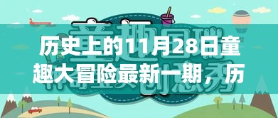 历史上的11月28日，童趣大冒险新征程，开启自信与成就感的魔法之旅