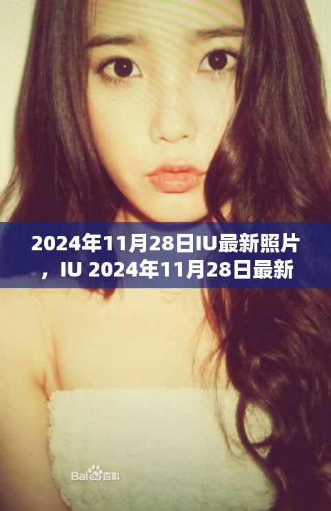 IU 2024年11月28日星光璀璨瞬间，最新照片定格时代记忆