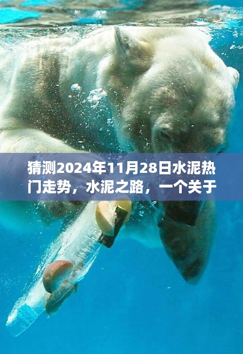 水泥之路，友情预测与陪伴的温馨故事，预测水泥走势至2024年11月28日