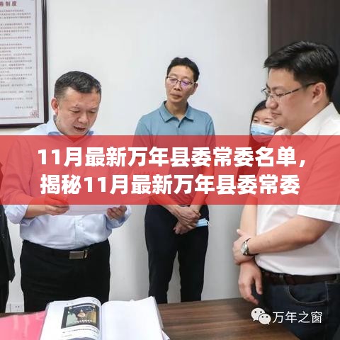 揭秘万年县委常委最新名单，新成员构成及未来展望