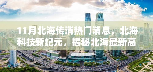 北海科技新纪元揭秘高科技产品，引领未来生活潮流热门消息速递