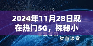 探秘小巷深处的特色小店，体验2024年热门5G时代的前沿生活