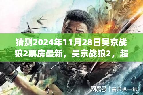 吴京战狼2，超越票房传奇，自信之光闪耀至2024年预测