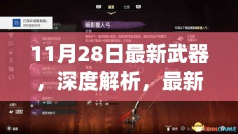 11月28日最新武器，深度解析，最新武器发布背后的双刃剑效应——以11月28日为例