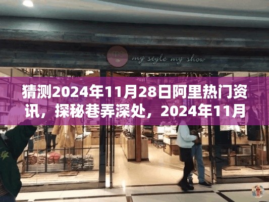 探秘阿里隐藏版特色小店，2024年11月28日深度巷弄之旅的魅力揭晓