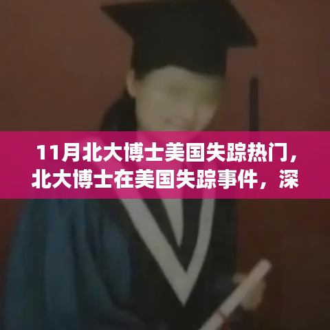 北大博士美国失踪事件深度剖析，原因与启示