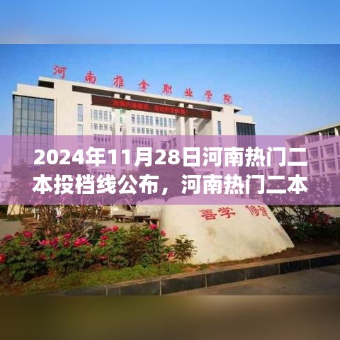 河南热门二本投档线揭晓，最新动态与影响分析（2024年11月28日公布）