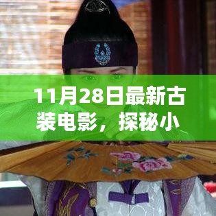 探秘古装电影宝藏，视觉盛宴即将上演，11月28日不容错过