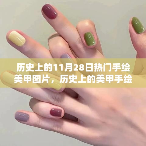 历史上的美甲手绘艺术，揭秘11月28日热门手绘美甲图片及其制作指南