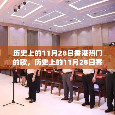 香港历史上的热门歌曲回顾，经典旋律在11月28日回响不息