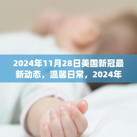 美国新冠疫情下的温馨日常与深厚友情，2024年11月28日的美国新冠小角落