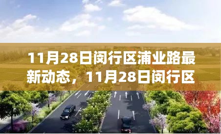 11月28日闵行区浦业路，新动态、新篇章，变化中的学习与自信成就之光之路