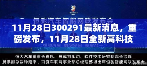 11月28日重磅发布，智能未来触手可及——全新高科技产品300291最新消息