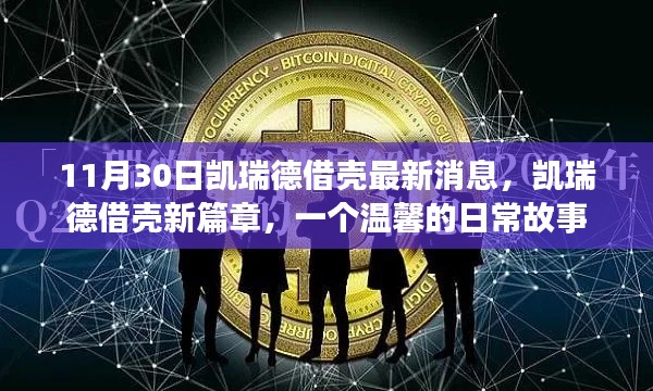 凯瑞德借壳新篇章，日常温馨故事更新，最新消息揭秘（11月30日）