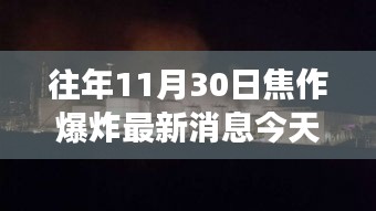 往年11月30日焦作爆炸最新消息今天，重磅发布焦作新纪元科技震撼来袭——历年革新巅峰之作，11月30日焦作爆炸性新闻揭秘的高科技产品介绍