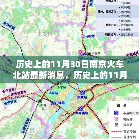 历史上的11月30日南京火车北站动态概览及最新消息