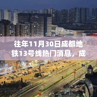 揭秘成都地铁13号线，往年11月30日的热门话题与历程回顾