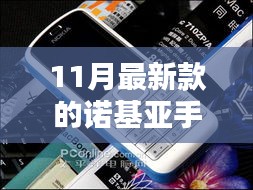 科技与时尚融合，最新款诺基亚手机亮相11月，展现独特风采