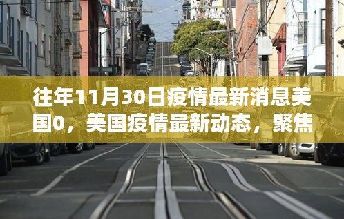 往年11月30日美国疫情最新动态及三大要点深度分析，零增长背后的观察与思考