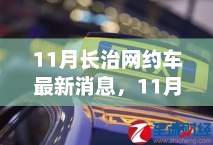 长治网约车市场迎来新变革，最新消息一网打尽