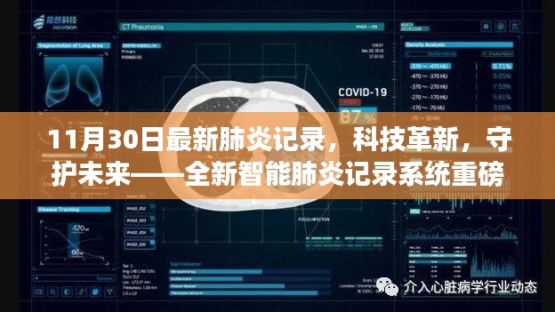 全新智能肺炎记录系统发布，科技革新助力抗击疫情，守护未来健康
