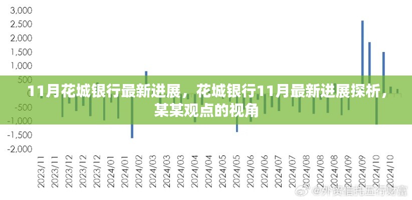 花城银行11月最新进展深度解析，从某某观点透视发展态势