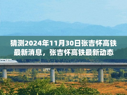 探寻自然美景的诗意旅程，张吉怀高铁最新动态与未来展望（2024年11月30日最新消息）